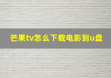 芒果tv怎么下载电影到u盘