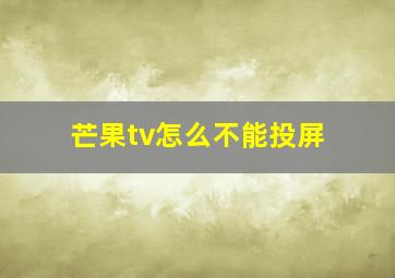 芒果tv怎么不能投屏