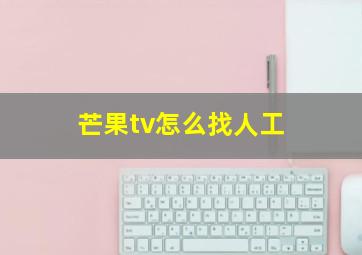 芒果tv怎么找人工