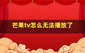 芒果tv怎么无法播放了