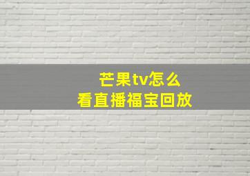 芒果tv怎么看直播福宝回放