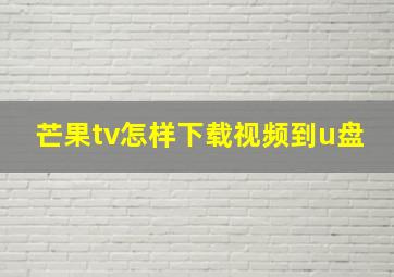 芒果tv怎样下载视频到u盘