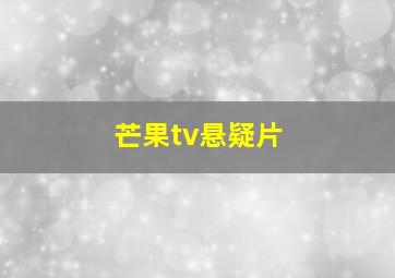 芒果tv悬疑片