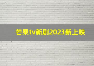 芒果tv新剧2023新上映