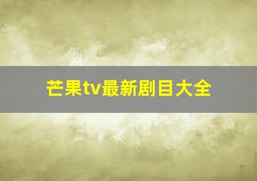 芒果tv最新剧目大全