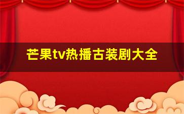 芒果tv热播古装剧大全