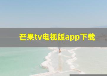 芒果tv电视版app下载