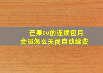 芒果tv的连续包月会员怎么关闭自动续费