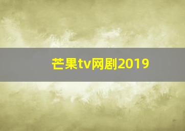 芒果tv网剧2019