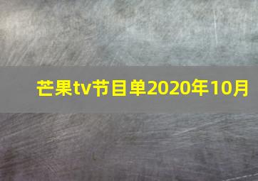 芒果tv节目单2020年10月