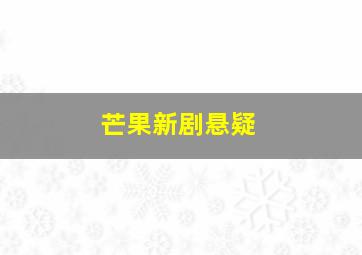 芒果新剧悬疑