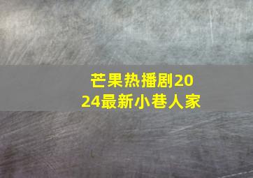 芒果热播剧2024最新小巷人家