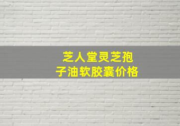 芝人堂灵芝孢子油软胶囊价格