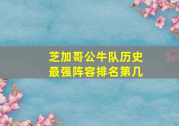 芝加哥公牛队历史最强阵容排名第几