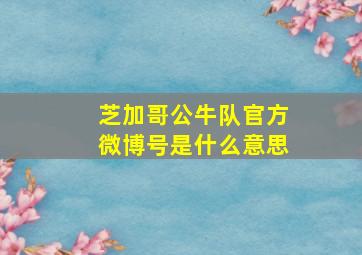 芝加哥公牛队官方微博号是什么意思