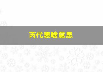 芮代表啥意思