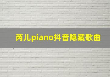 芮儿piano抖音隐藏歌曲