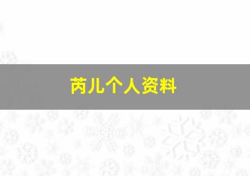 芮儿个人资料