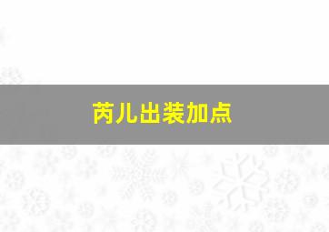 芮儿出装加点