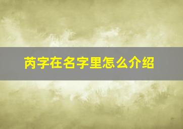 芮字在名字里怎么介绍