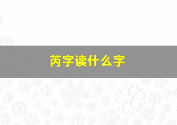 芮字读什么字