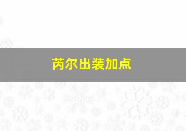 芮尔出装加点