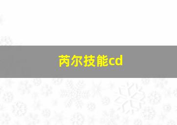 芮尔技能cd