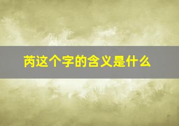 芮这个字的含义是什么