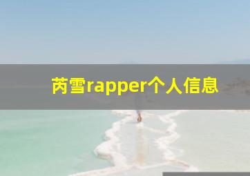 芮雪rapper个人信息