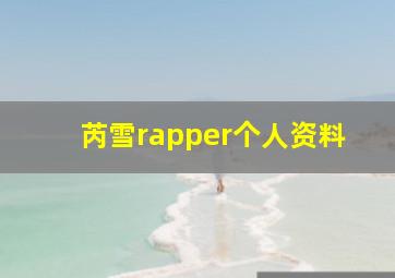 芮雪rapper个人资料