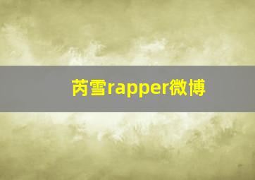 芮雪rapper微博