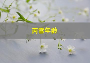 芮雪年龄