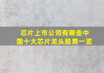 芯片上市公司有哪些中国十大芯片龙头股票一览