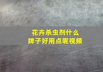 花卉杀虫剂什么牌子好用点呢视频