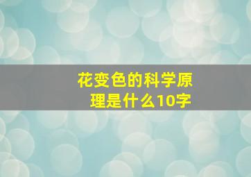 花变色的科学原理是什么10字