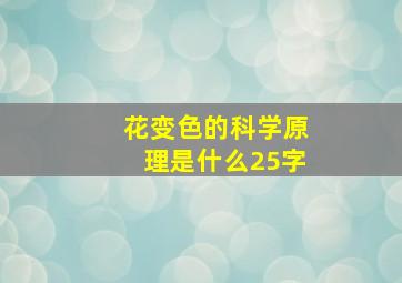 花变色的科学原理是什么25字