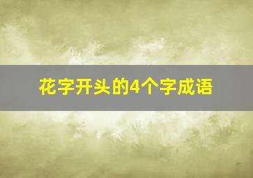 花字开头的4个字成语