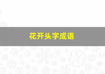 花开头字成语