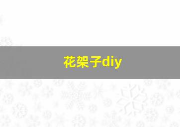 花架子diy