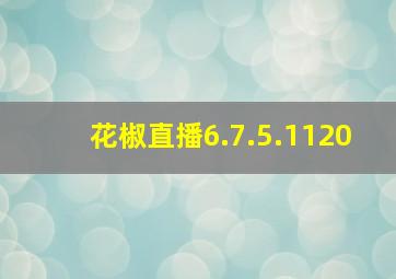 花椒直播6.7.5.1120