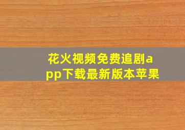 花火视频免费追剧app下载最新版本苹果