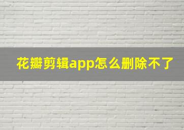 花瓣剪辑app怎么删除不了