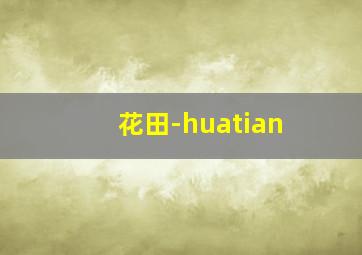 花田-huatian