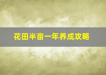 花田半亩一年养成攻略