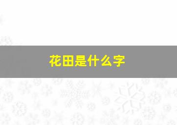 花田是什么字