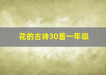 花的古诗30首一年级