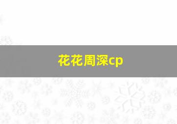 花花周深cp