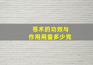 苍术的功效与作用用量多少克