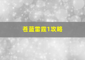 苍蓝雷霆1攻略