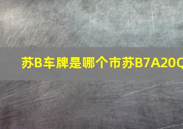 苏B车牌是哪个市苏B7A20Q